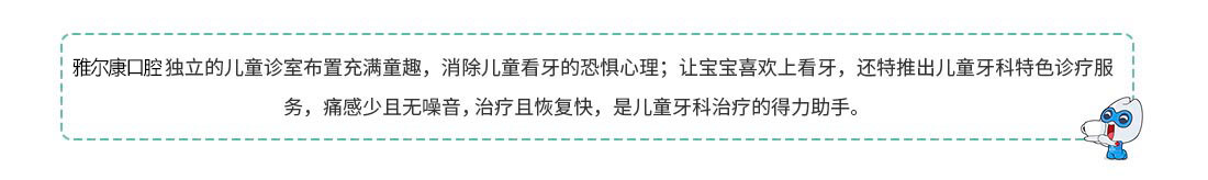 雅尔康特色儿童齿科