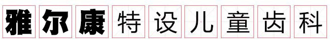 雅尔康特色儿童齿科