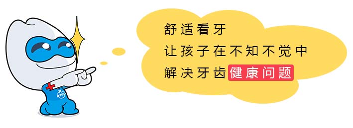 舒适看牙