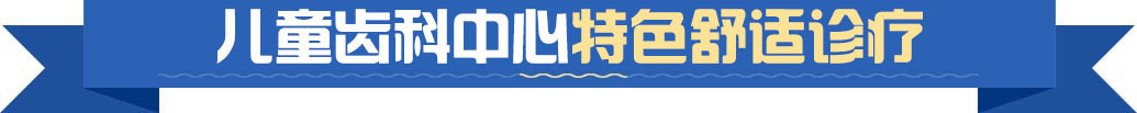 雅尔康儿童齿科中心特色舒适诊疗