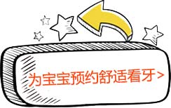 为宝宝预约舒适看牙